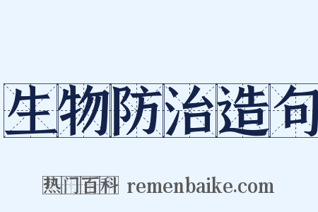 生物防治造句是什么意思的图片